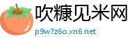 吹糠见米网